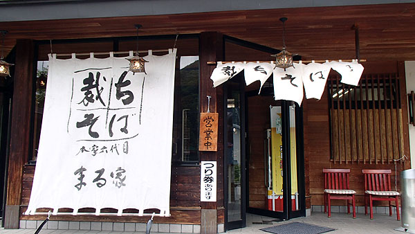 裁ちそばのお店「まる家」